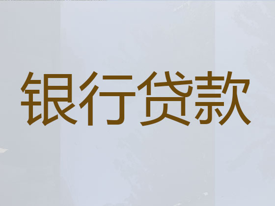 定西贷款中介公司-抵押担保贷款